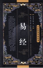 易经 封面