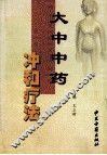 大中中药冲和疗法 封面