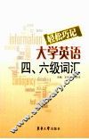 轻松巧记大学英语四六级词汇 封面