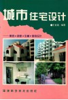 城市住宅设计  景观·别墅·公寓·室内设计 封面