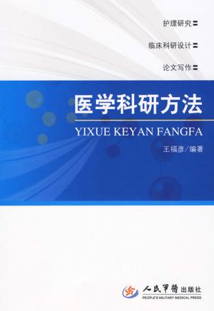 医学科研方法 封面
