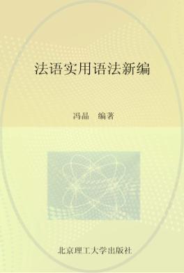 高等教育十二五规划教材  法语实用语法新编 封面