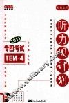 听力周计划  英语专业四级考试  TEM-4 封面