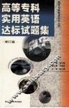 高等专科实用英语达标试题集  修订版 封面