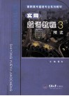 实用越语教程  3  精读 封面