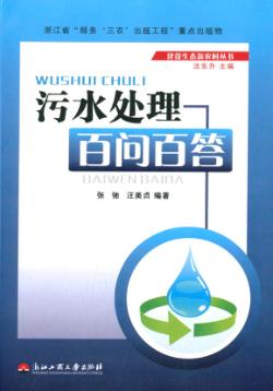 污水处理百问百答 封面
