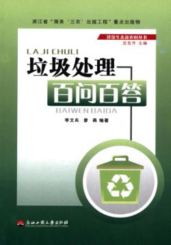 垃圾处理百问百答 封面