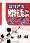 如何开家赚钱的美容、美发店 封面