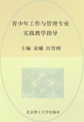 青少年工作与管理专业实践教学指导 封面