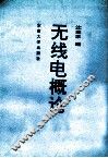 无线电概论 封面
