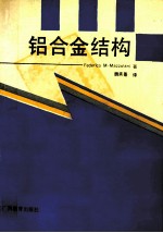 铝合金结构 封面