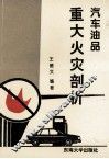 汽车油品重大火灾剖析 封面