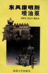 东风康明斯喷油泵 封面