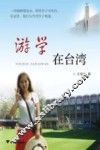 游学在台湾 封面