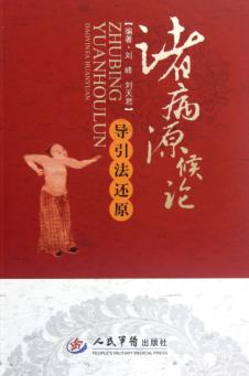 《诸病源候论》导引法还原 封面