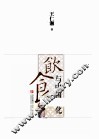 饮食与中国文化 封面