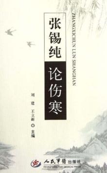 张锡纯论伤寒 封面