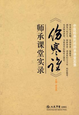 《伤寒论》师承课堂实录 封面