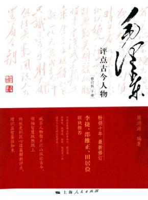 毛泽东评点古今人物  修订版  下