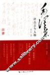 毛泽东评点古今人物  修订版  上 封面