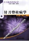 针刀脊柱病学 封面