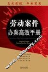 劳动案件办案高效手册 封面