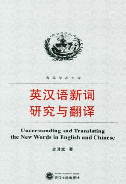 英汉语新词研究与翻译 封面