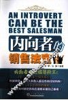 内向者的销售法宝 封面