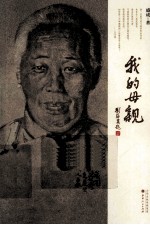 我的母亲 封面