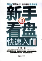 新手看盘快速入门  2 封面