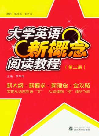 大学英语新概念阅读教程  第2册 封面