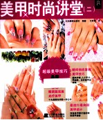 美甲时尚讲堂  2 封面