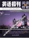 英语报刊阅读及技能 封面