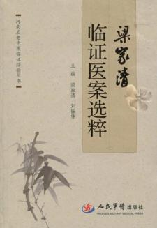 梁家清临证医案选粹 封面