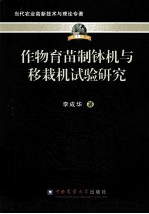 作物育苗制钵机与移栽机试验研究 封面