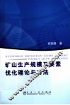 矿山生产规模及要素优化理论与方法 封面