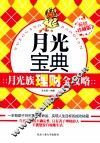月光宝典  月光族理财全攻略  畅销珍藏版 封面
