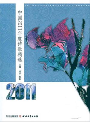 中国2011年度诗歌精选 封面