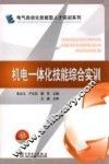 机电一体化技能综合实训 封面