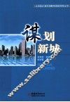 谋划新城 封面