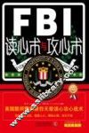 FBI读心术与攻心术  美国联邦警察教你无敌读心攻心战术 封面
