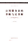公用服务业的垄断与反垄断 封面