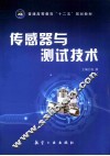 传感器与测试技术 封面