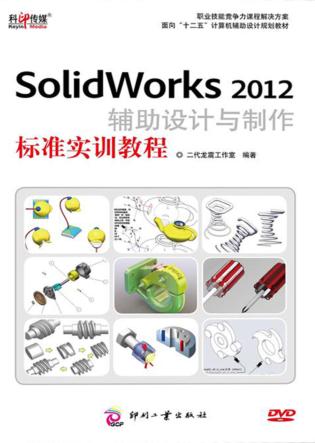 SolidWorks  2012辅助设计与制作标准实训教程 封面