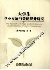 大学生学业发展与效能提升研究 封面