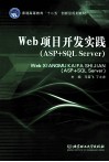Web项目开发实践  ASP+SQL Server 封面