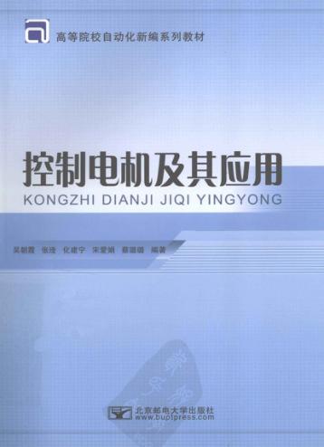 控制电机及其应用 封面