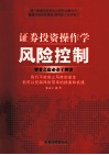 证券投资操作学风险控制 封面