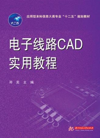 电子线路CAD实用教程 封面