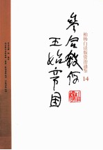 柏杨白话版资治通鉴  参合杀俘王始帝国 封面